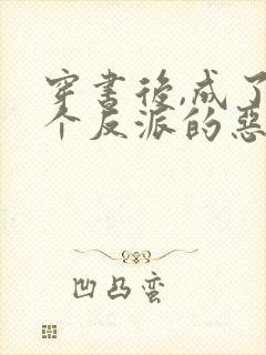 穿书后,成了五个反派的恶毒后娘