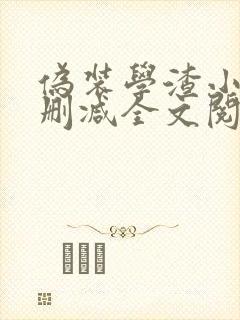 伪装学渣小说未删减全文阅读