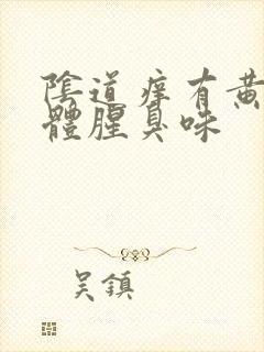 阴道痒有黄色液体腥臭味