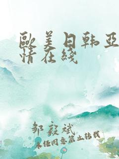 欧美日韩亚洲激情在线