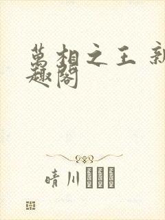 万相之王 新笔趣阁