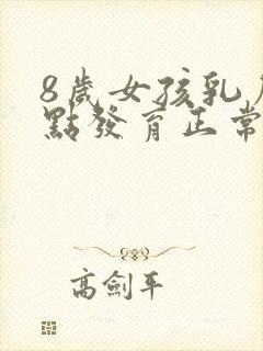 8岁女孩乳房有点发育正常吗