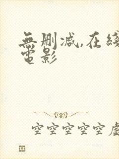 无删减,在线看电影