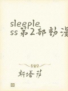 sleepless第2部动漫全集免费观看
