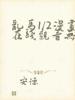 乱马1/2漫画在线观看无删减