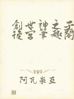 创世神之子猎艳后宫笔趣阁