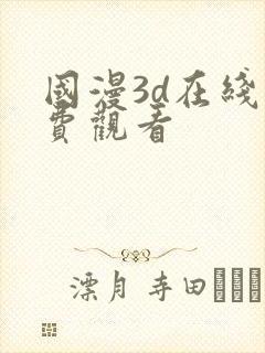 国漫3d在线免费观看