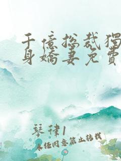 千亿总裁独宠替身娇妻免费版