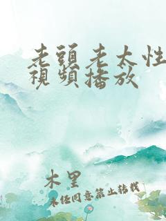 老头老太性猛交视频播放