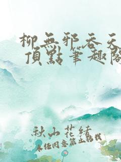 柳无邪吞天神鼎 顶点笔趣阁