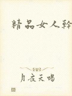 精品女人干逼
