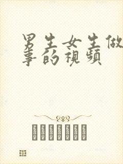 男生女生做那种事的视频