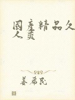 国产精品久久人人爽