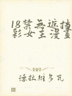 18禁无遮挡全彩女主漫画