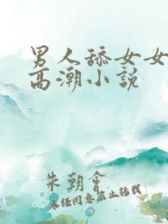 男人舔女女人b高潮小说