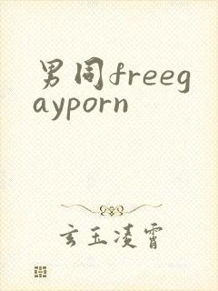 男同freegayporn