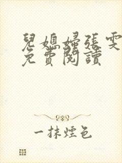 儿媳妇张雯小说免费阅读