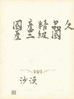 国产精品久久国产三级国