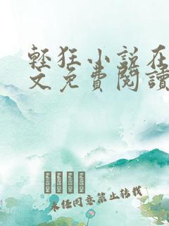 轻狂小说在线全文免费阅读无弹窗