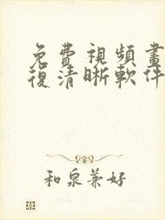 免费视频画质修复清晰软件