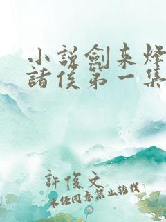 小说剑来烽火戏诸侯第一集