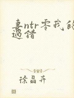 妻ntr零我的过错