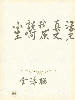 小说我真没想重生啊原文免费阅读