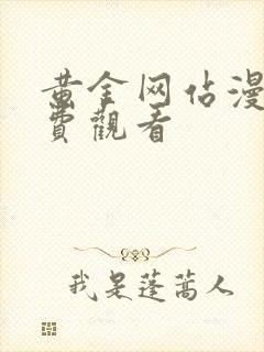 黄金网站漫画免费观看