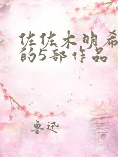 佐佐木明希最火的5部作品