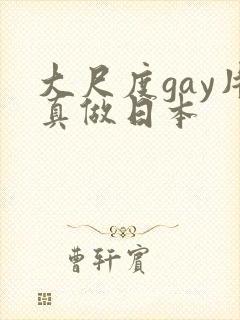 大尺度gay片真做日本