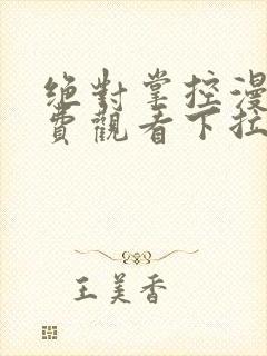 绝对掌控漫画免费观看下拉式