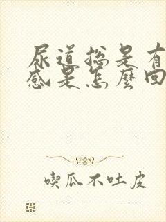 尿道总是有灼热感是怎么回事