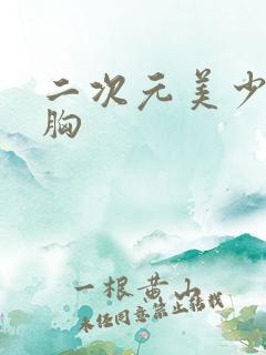 二次元美少女露胸