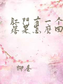 肛门有一个硬疙瘩是怎么回事