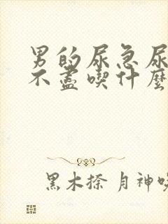 男的尿急尿频尿不尽吃什么药