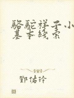 骆驼祥子小说的基本线索