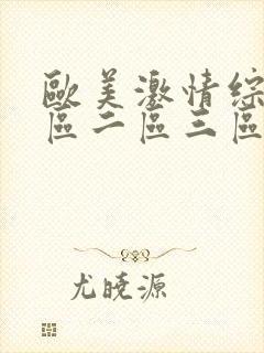 欧美激情综合一区二区三区