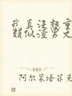 我真没想重生啊类似渣男文