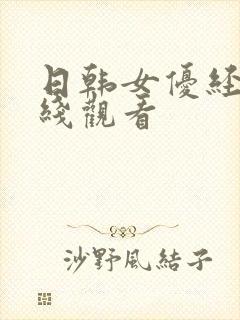 日韩女优经典在线观看