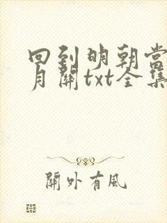 回到明朝当王爷月关txt全集下载