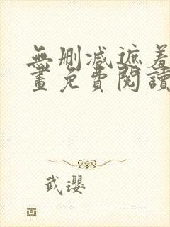 无删减遮羞韩漫画免费阅读看