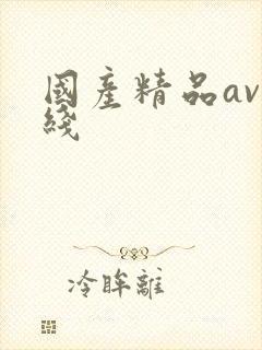 国产精品av一线