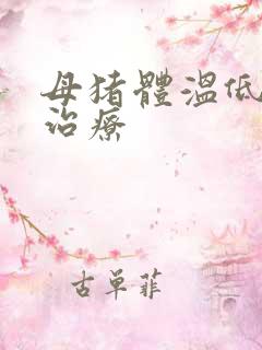 母猪体温低如何治疗