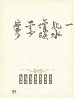 瘦子增肌一天吃多少碳水