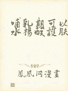 哺乳期可以使用水杨酸护肤品吗