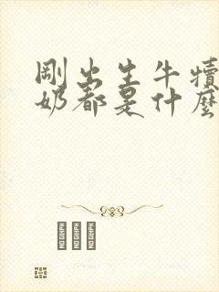 刚出生牛犊不吃奶都是什么原因呢