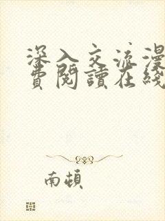 深入交流漫画免费阅读在线看漫画