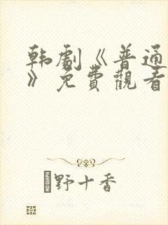 韩剧《普通朋友》免费观看全集