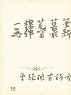 一棵荒草笔趣阁无弹窗最新章节