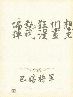 偏执狂们想要吃掉我漫画免费下拉式